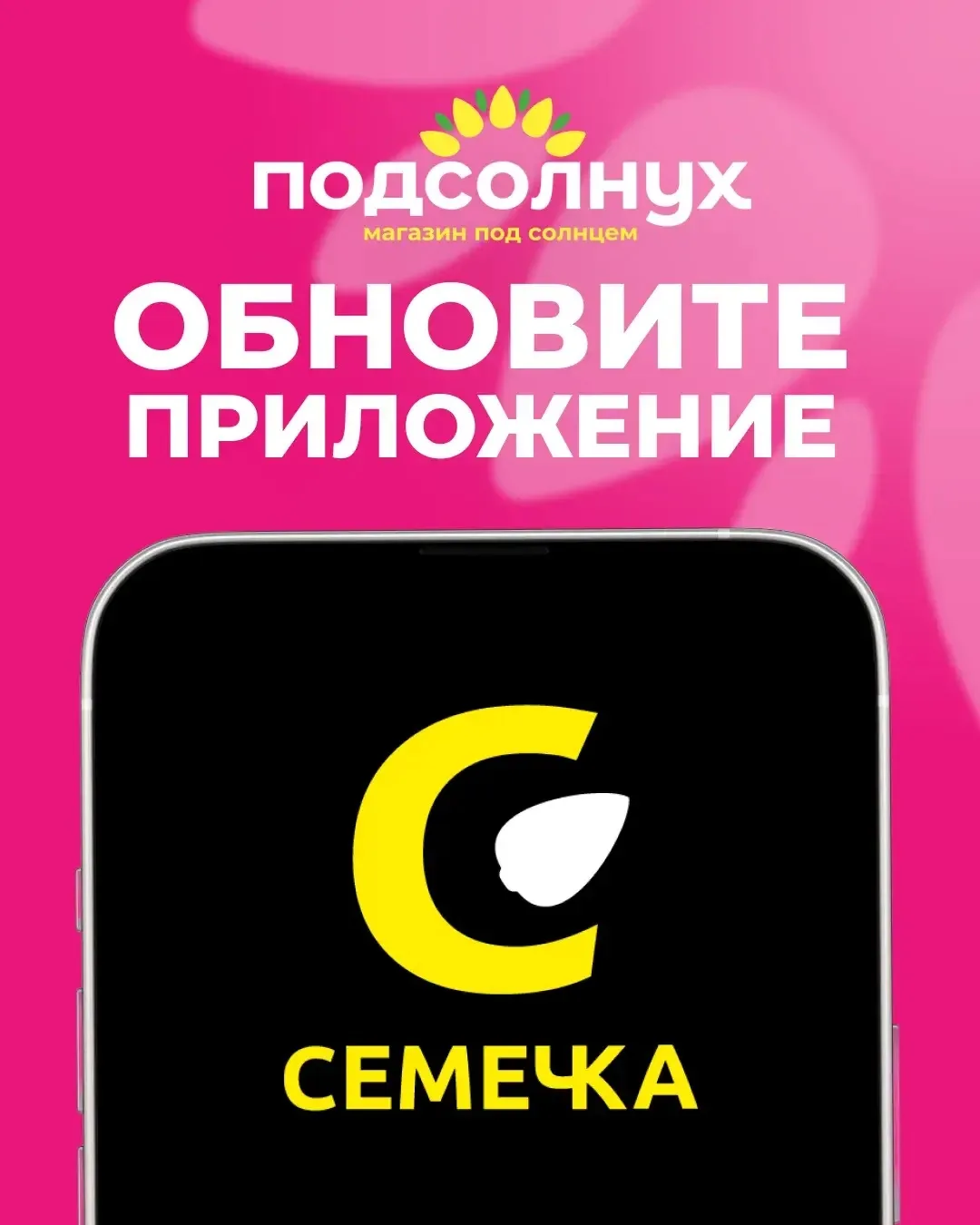 📱 Обновляем «Семечку»!