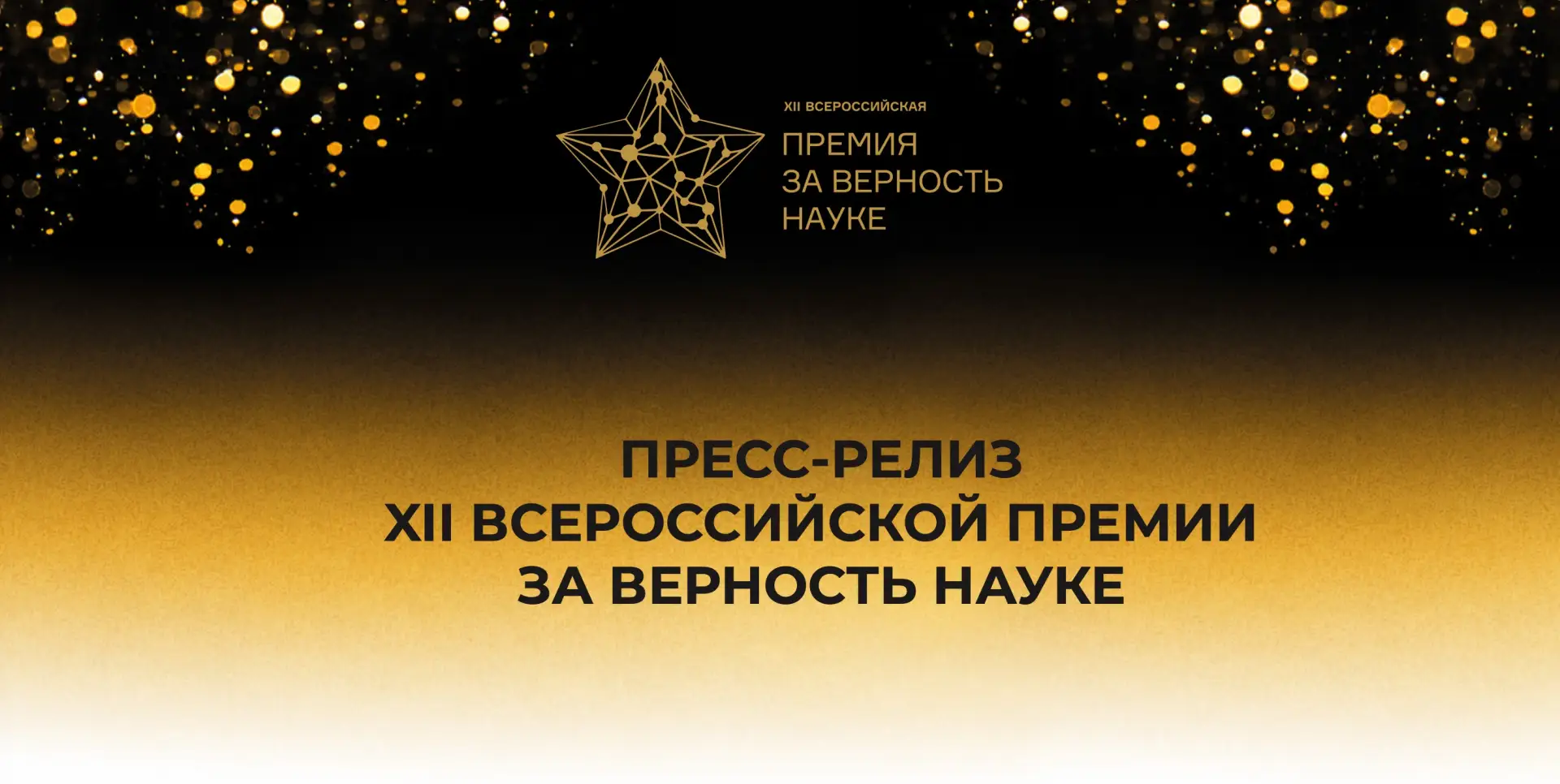 XII премия «За верность науке» вышла на этап определения финалистов