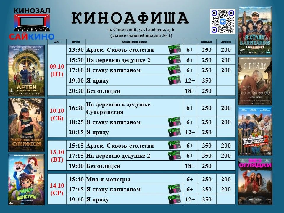 🎬 Расписание фильмов с 9 по 14 октября!