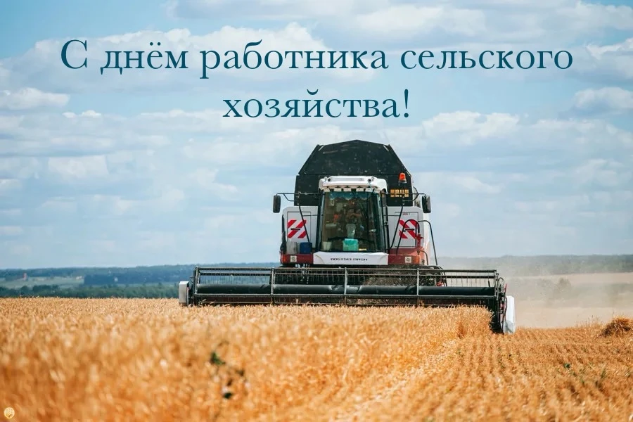 От всей души поздравляю с Днём работника сельского хозяйства и перерабатывающей промышл...