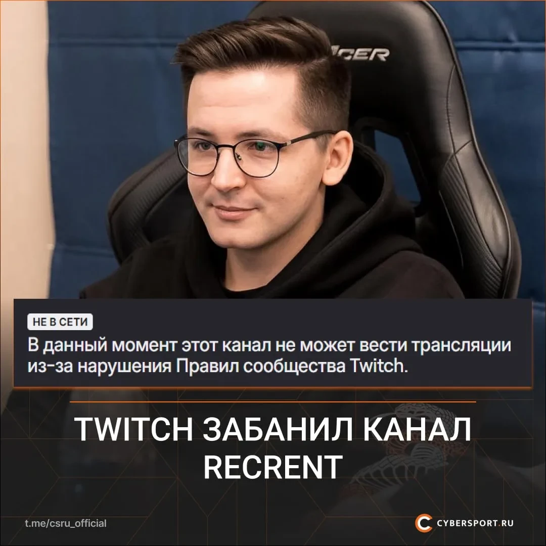 ⛔️ Recrent получил бан на Twitch