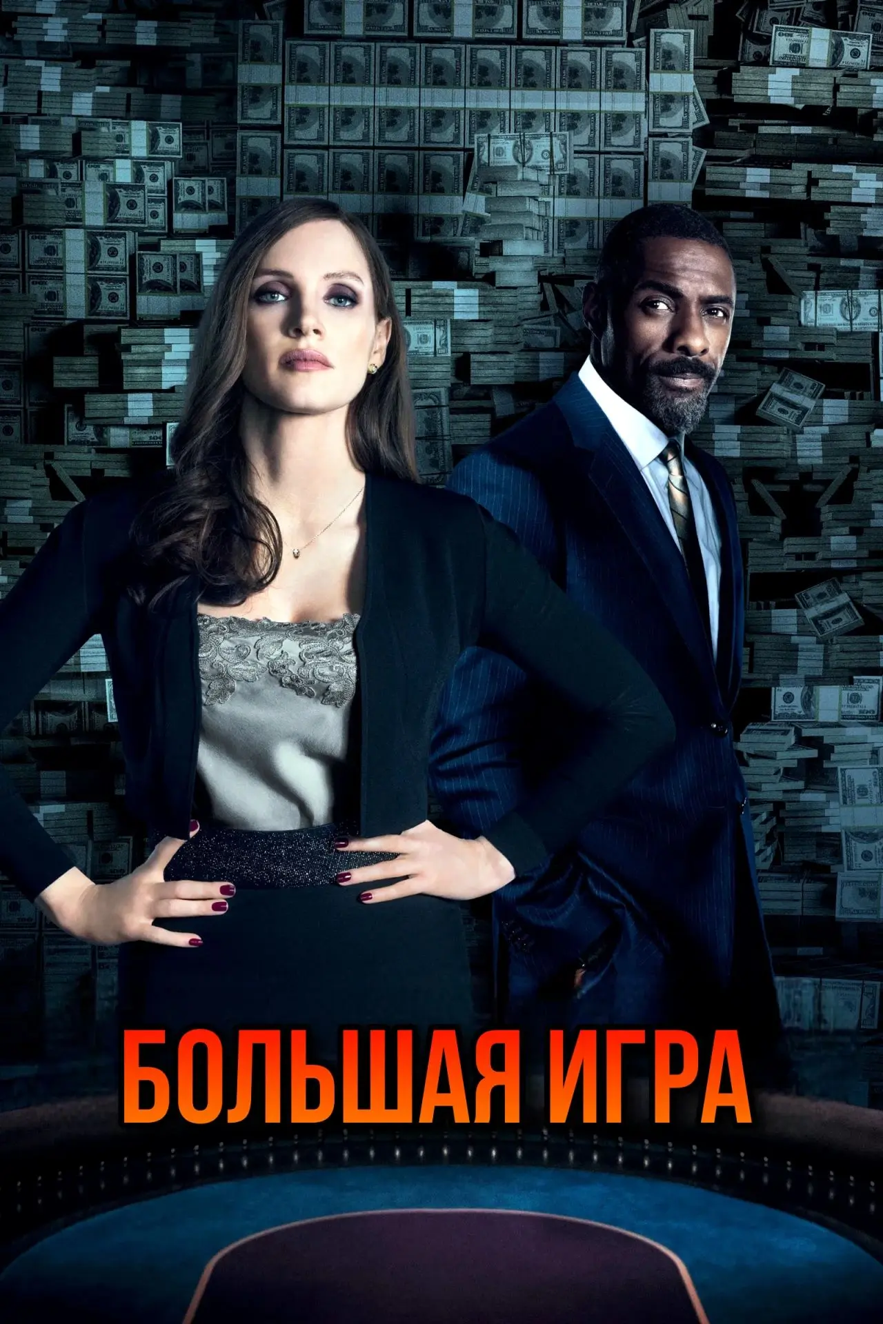 🎥БОЛЬШАЯ ИГРА(2017)🔞💸