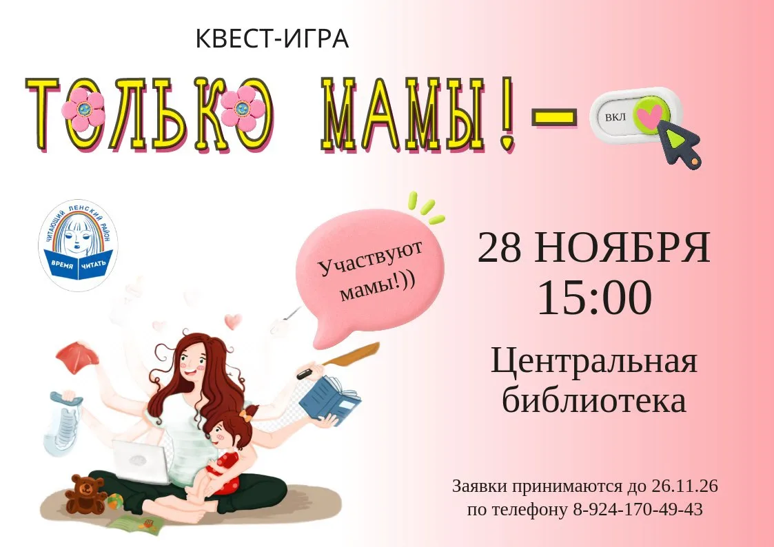 💕 👩🏻‍🦰 Центральная библиотека приглашает принять участие в увлекательной квест-игре...
