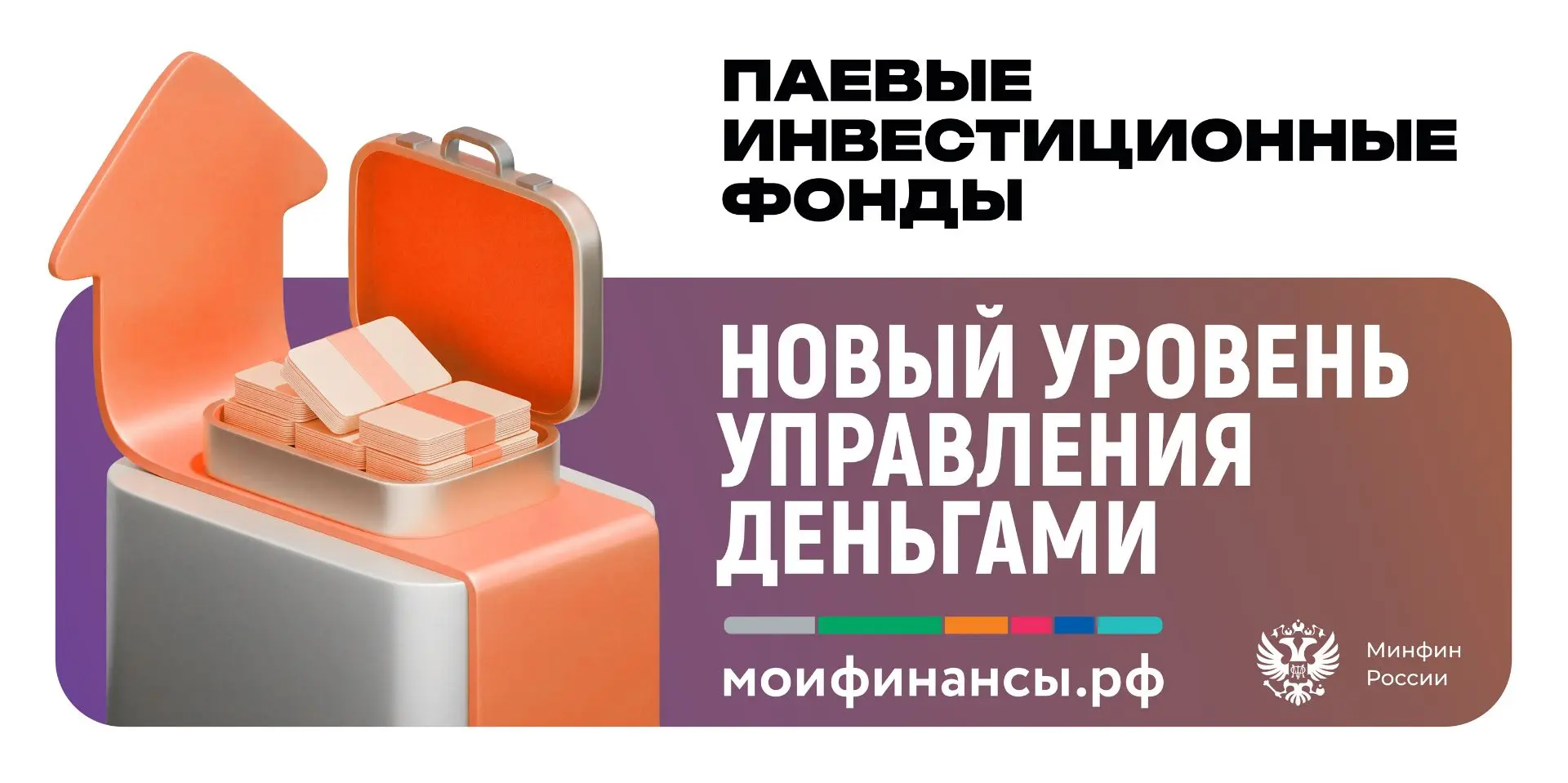Минфин России запустил кампанию по продвижению паевых инвестиционных фондов