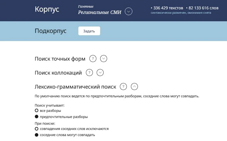 В Региональный корпус русского языка добавили 12 млн слов