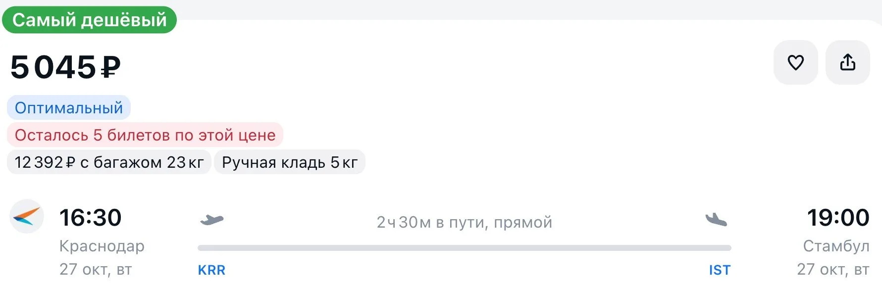 Из Краснодара в 🇹🇷Стамбул, вылет в октябре