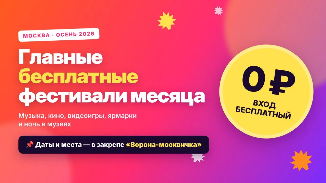 ⚡️ Куда сходить бесплатно в Москве этой осенью?