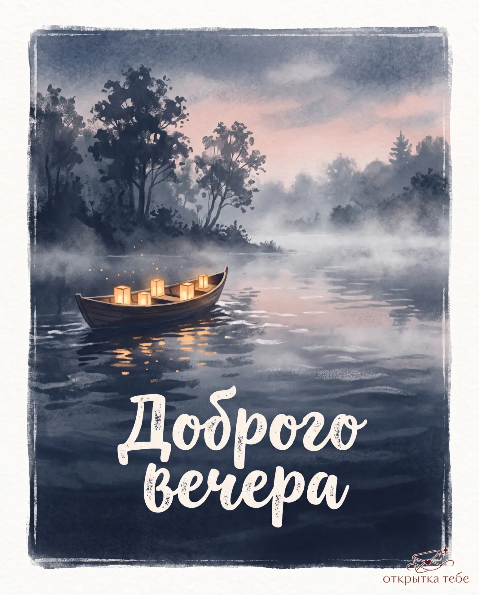 Пора чуть замедлиться и отпустить дневную суету ✨