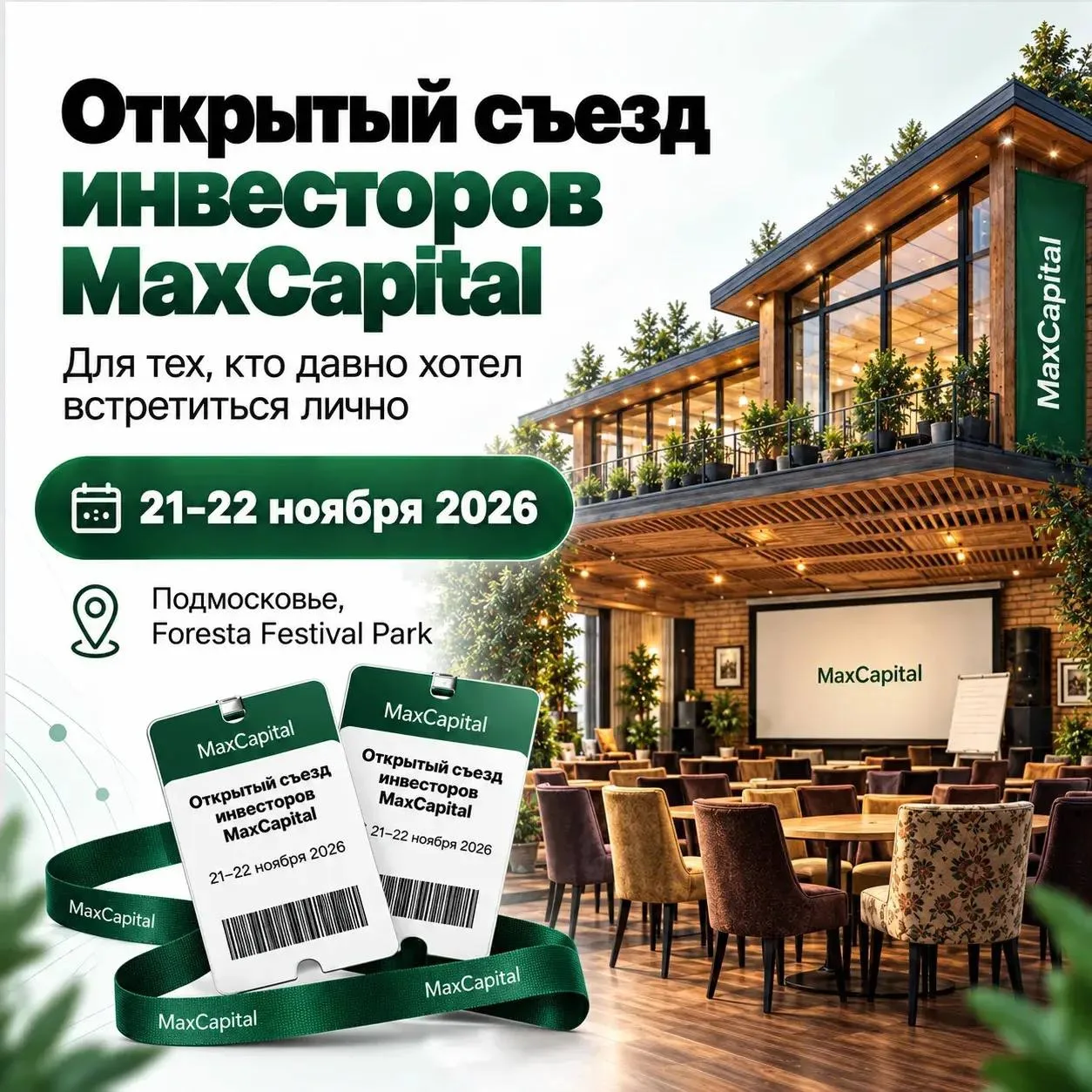 ✅ За вами забронировано место на ежегодном съезде инвесторов MaxCapital