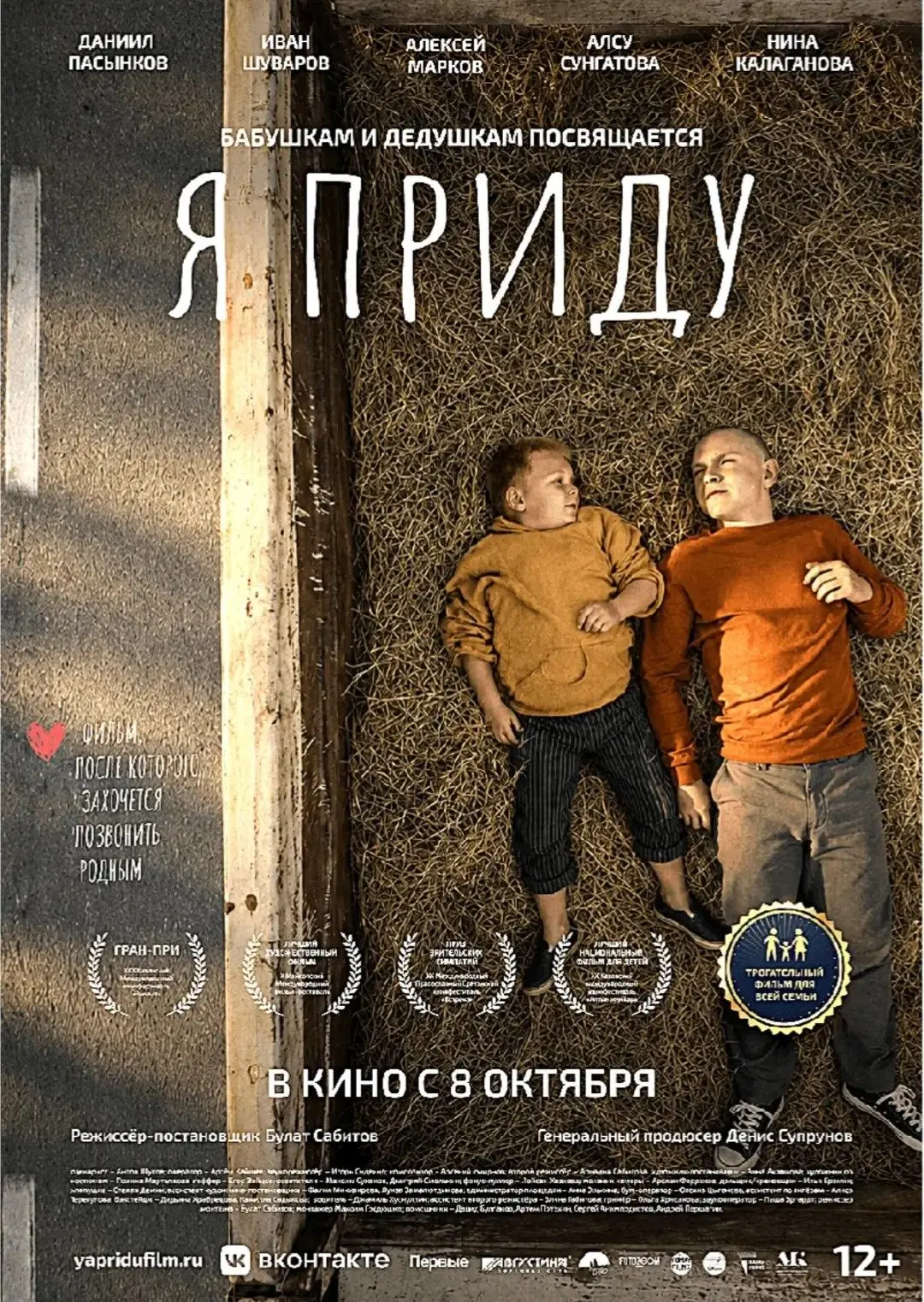 Семейный фильм «Я приду» выходит в широкий российский прокат 8 октября 2026 года в широ...