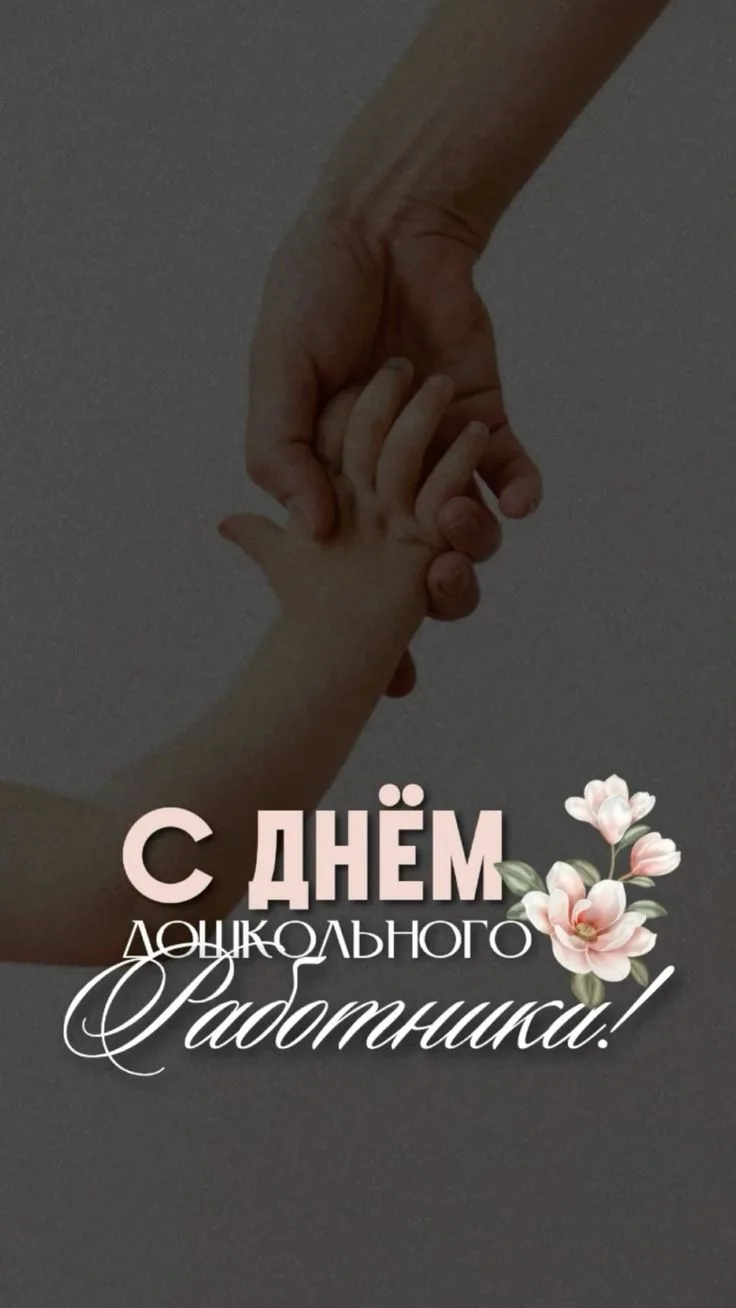 ❤️От всей души поздравляем с Днем воспитателя и всех дошкольных работников!