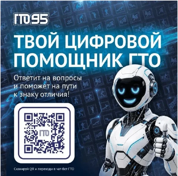 📢 Все самое важное о комплексе ГТО в одном чат-боте!