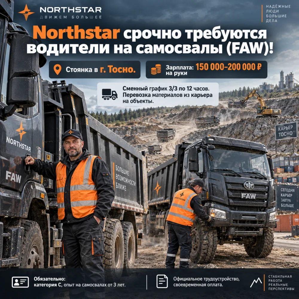 В компанию Northstar срочно требуются водители на самосвалы ( FAW) .