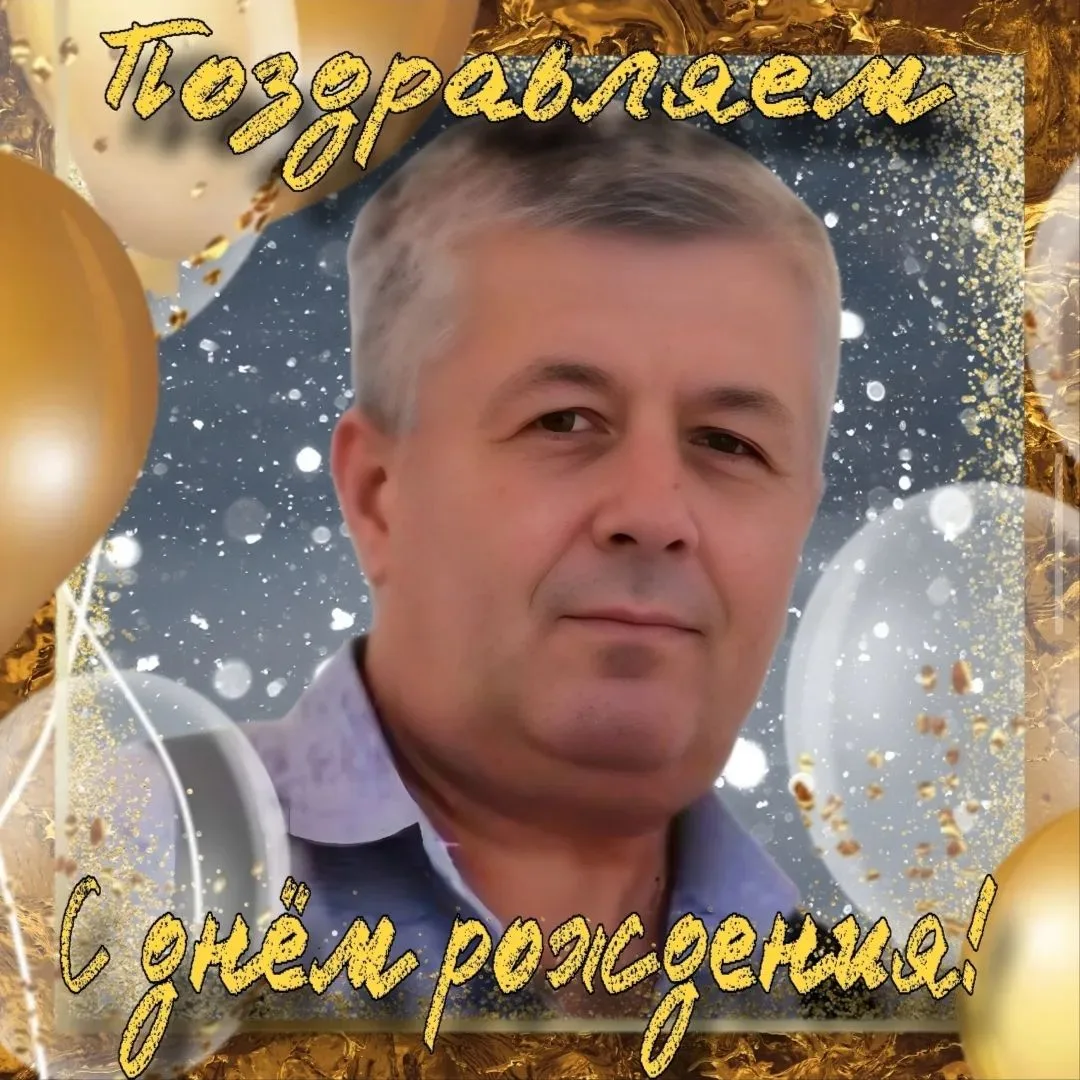 🎉 С Днём рождения, дорогой Вячеслав Васильевич! 🎉