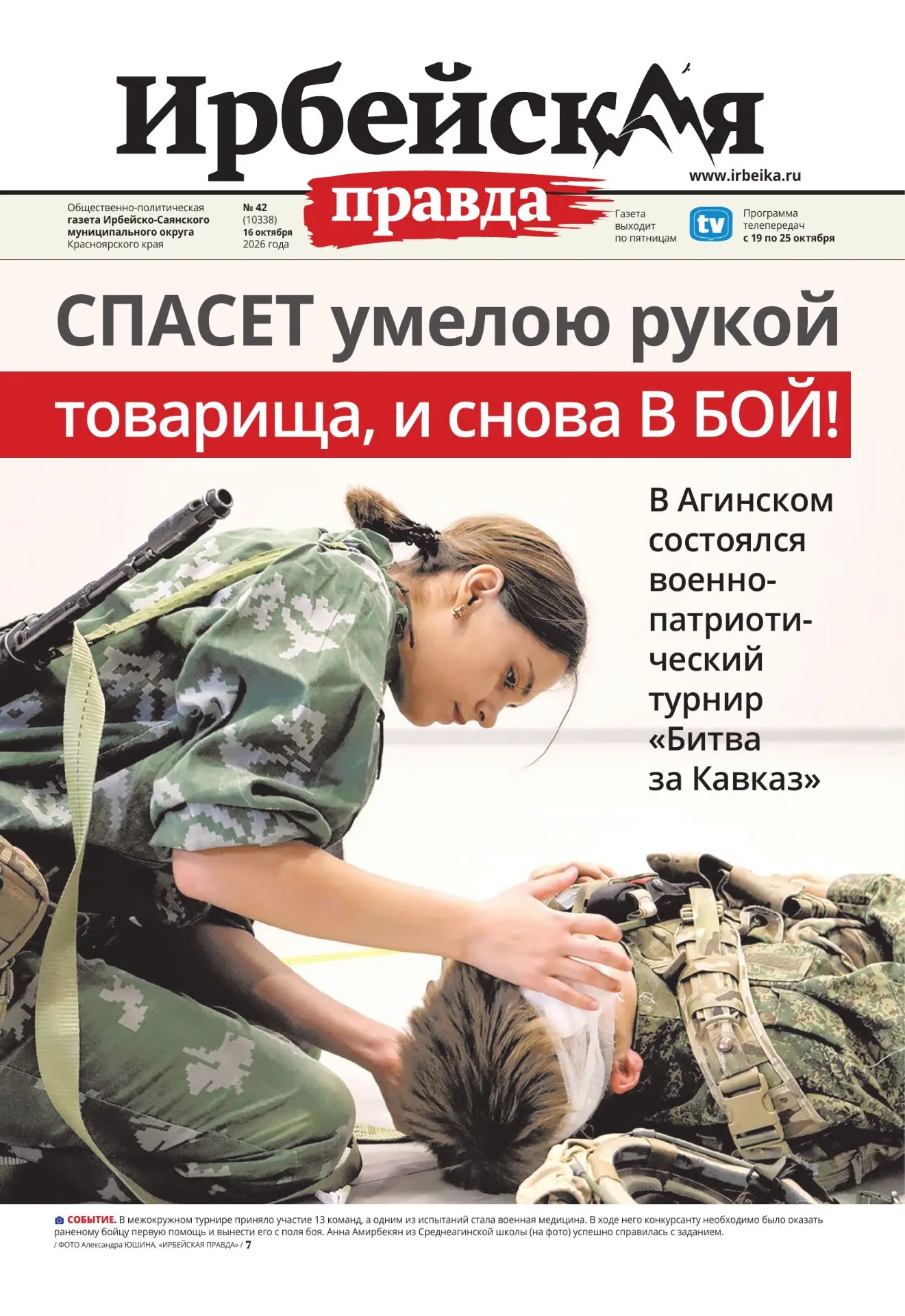 📰Читайте в новом выпуске окружной газеты «Ирбейская правда»
