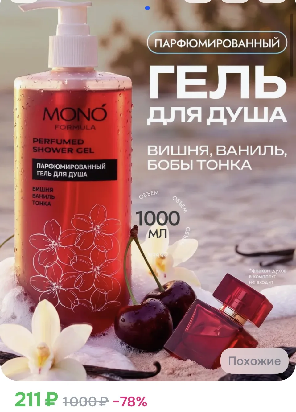 Гель для душа парфюмированный