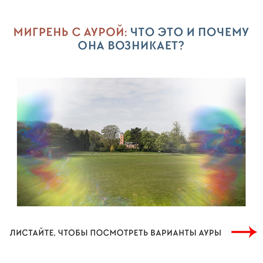 😳 Ауру испытывают около 20% пациентов с мигренью.