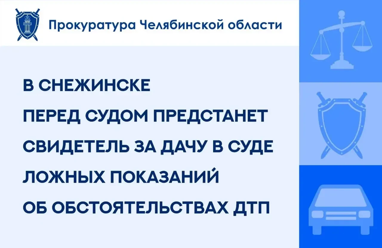 ⚖️ В Снежинске будут судить мужчину за ложные показания по делу о ДТП
