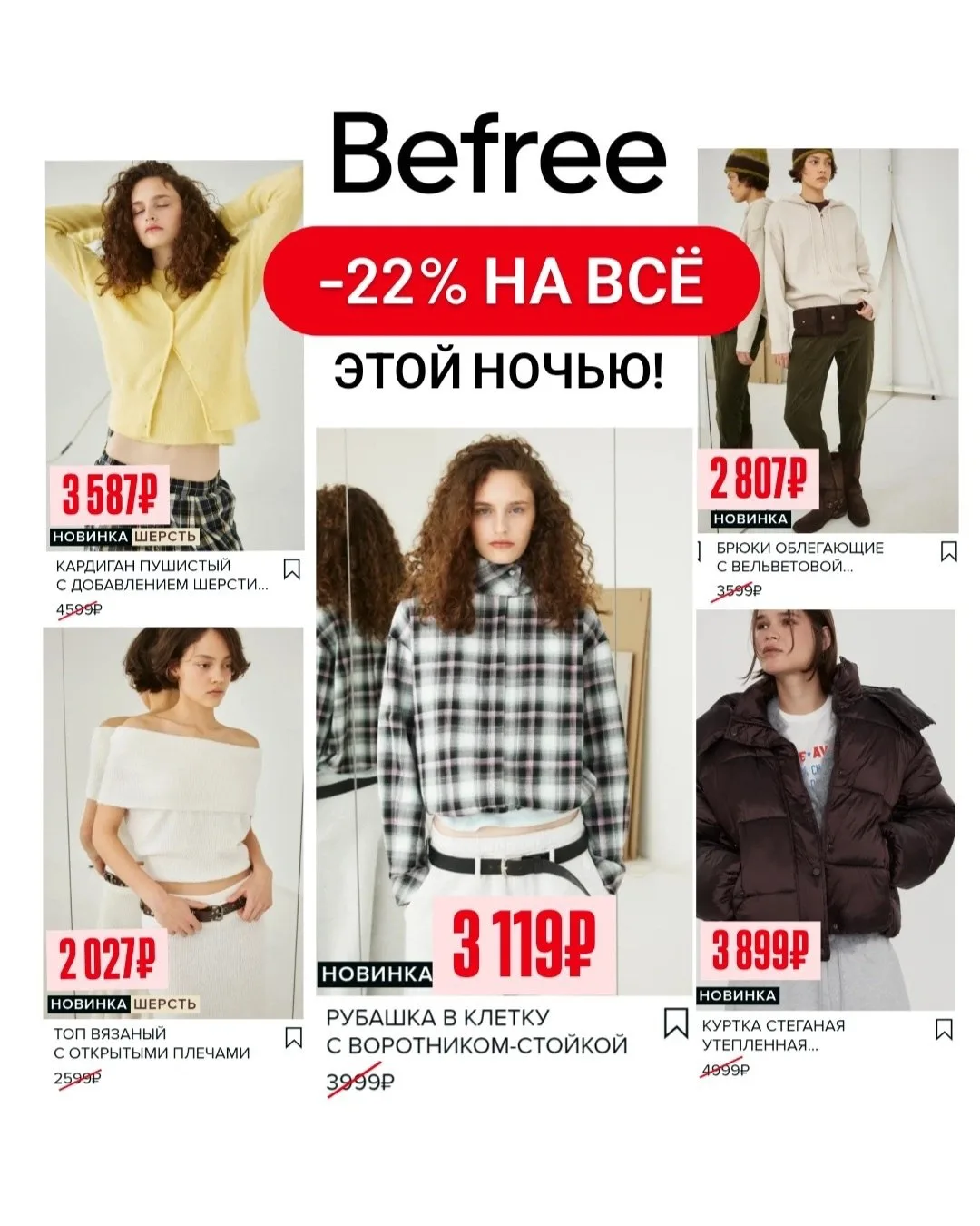 🧥 Ночная распродажа в Befree! Скидка 22% на ВСЁ
