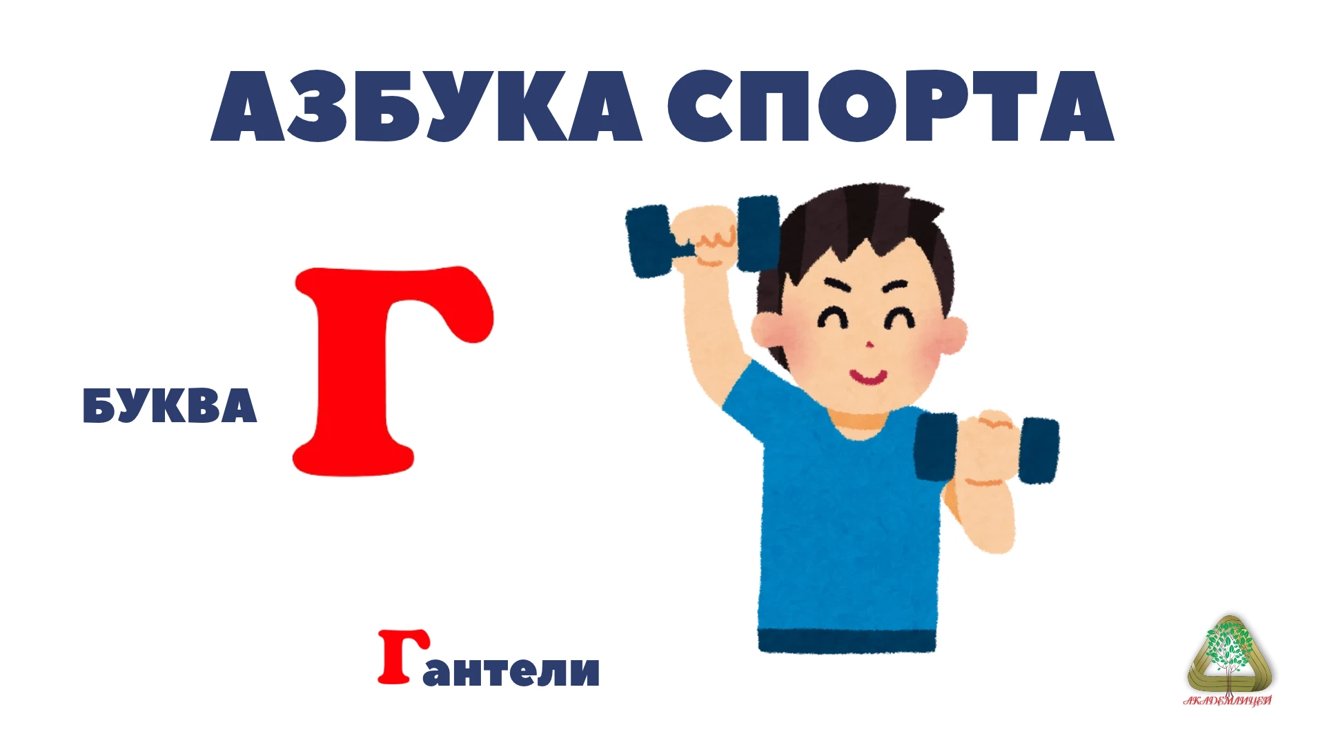 «АЗБУКА СПОРТА»: ДЕНЬ ЧЕТВЁРТЫЙ — БУКВА «Г»! 💪📖