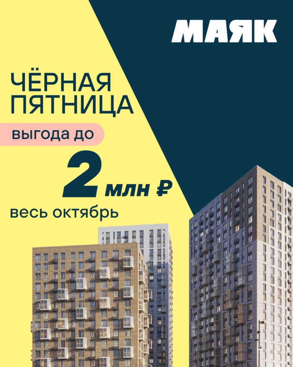 МАЯКНИ СВОИМ: в ЖК «Маяк» Чёрная пятница!🔆