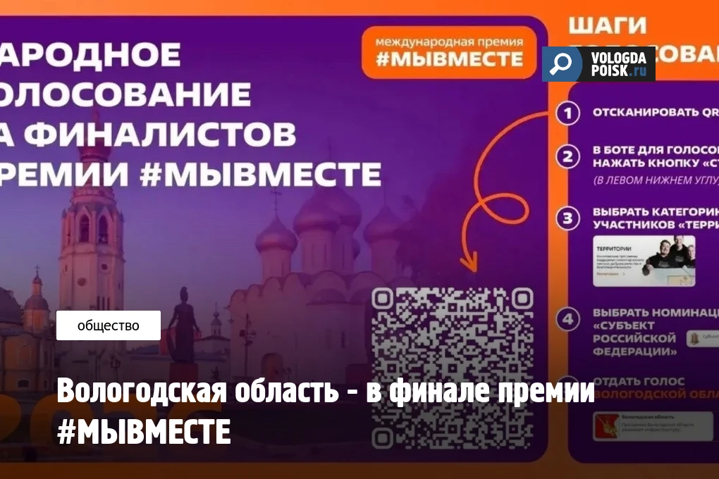 Вологодская область вошла в число финалистов Международной Премии #МЫВМЕСТЕ в категории...