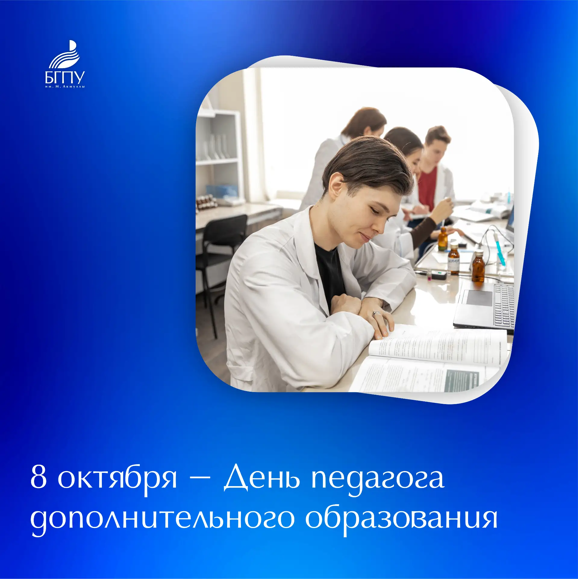 📚 8 октября профессиональный праздник отмечают педагоги дополнительного образования.
