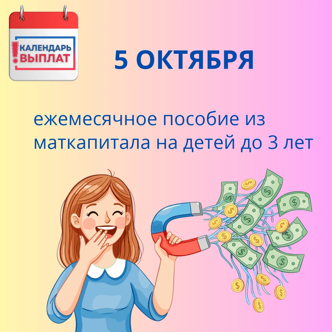 🗓 Сегодня, 5 октября, — день выплат!