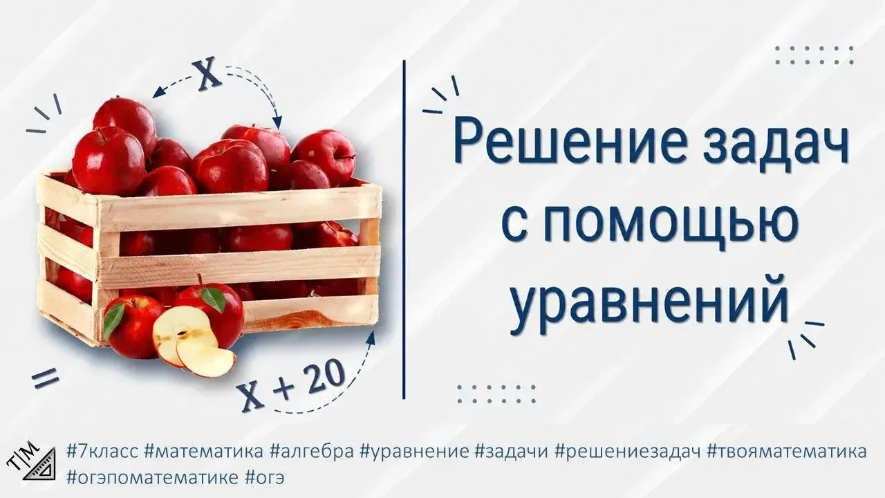📐 РЕШАЕМ ЗАДАЧИ С ПОМОЩЬЮ УРАВНЕНИЙ: 7 ШАГОВ К ПОБЕДЕ!
