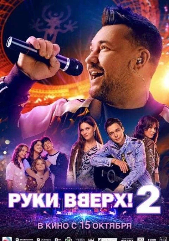 🎬 Руки Вверх! 2