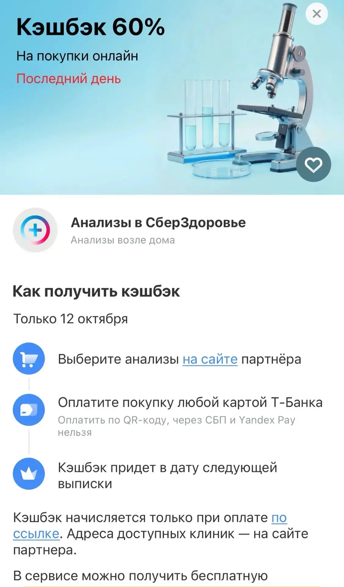 Сегодня в Тбанк кэш 60% на анализы
