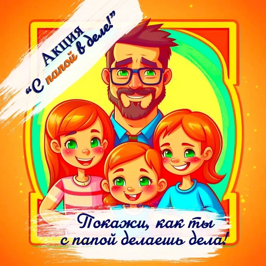 В преддверии «Дня Отца» мы запускаем акцию «С папой в деле!» 👨‍👧‍👦