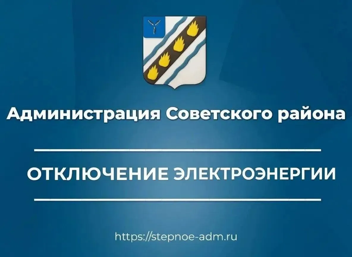 По сведениям АО "Облкоммунэнерго", 12.10.2026 в р.п Степное будет прекращена подача эле...