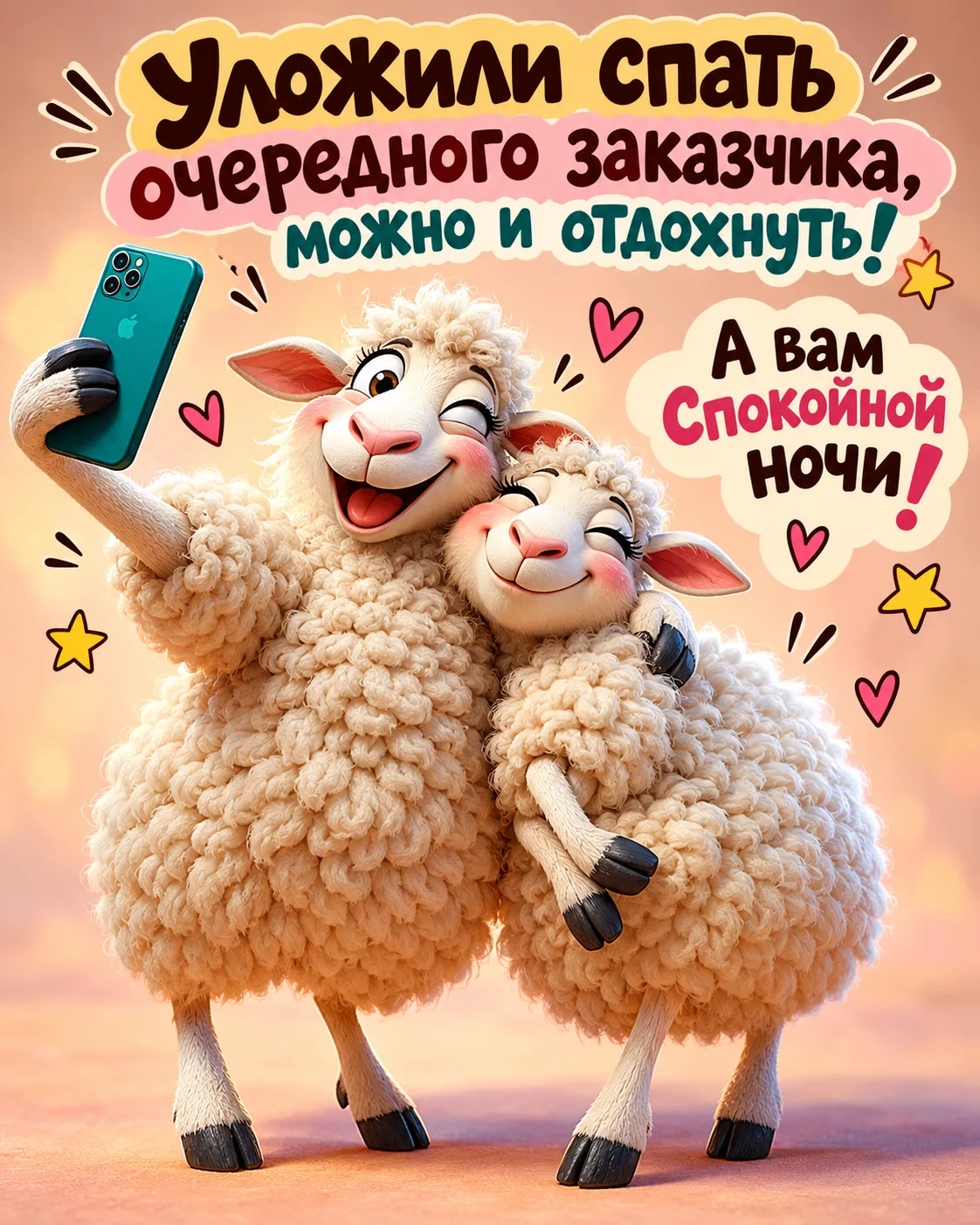 🐑 Рабочий день официально закрыт! Все гениальные идеи, срочные дела и чужие хотелки пе...