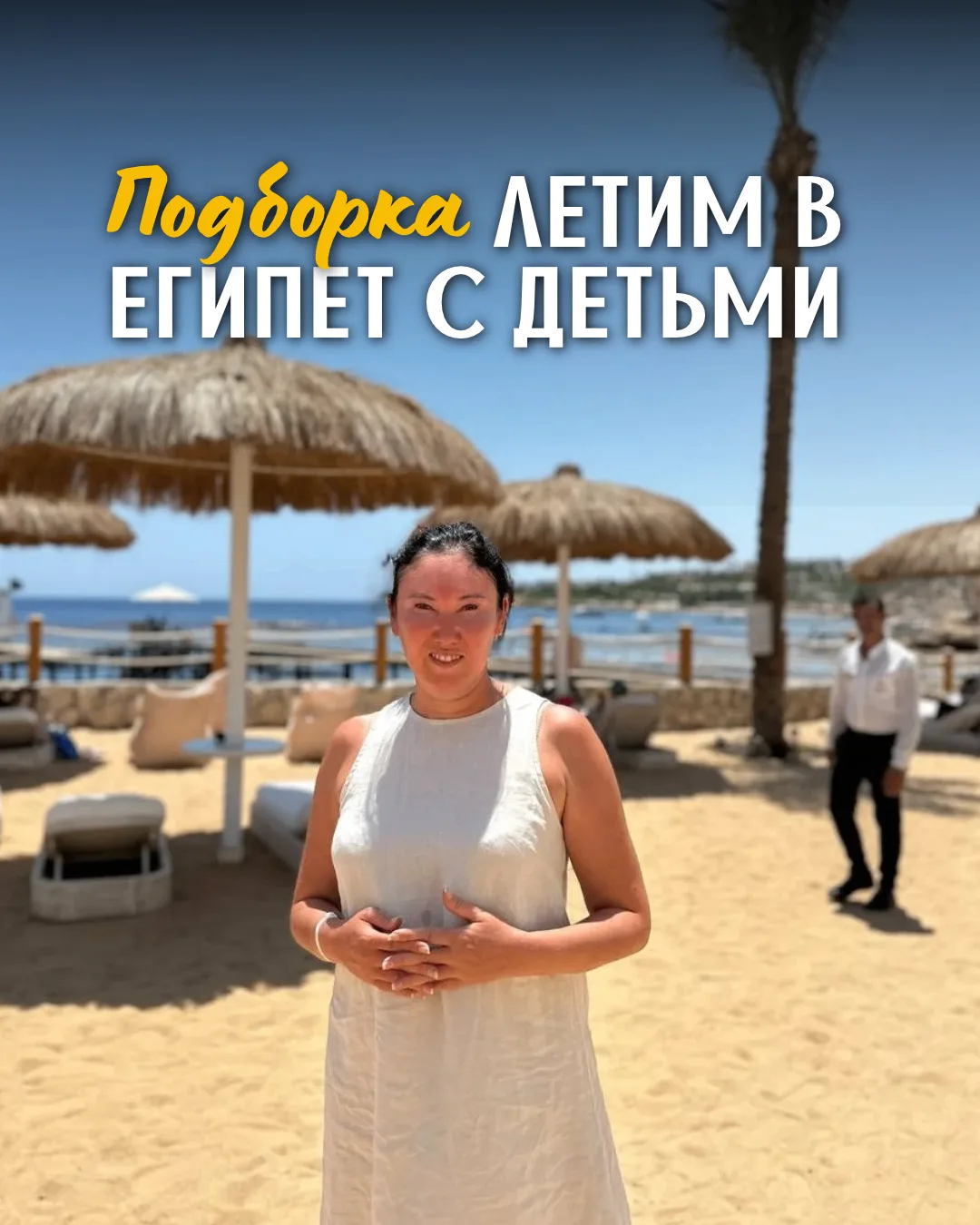 Египет с детьми поздней осенью — это либо идеальный отпуск, либо бесконечная борьба с в...