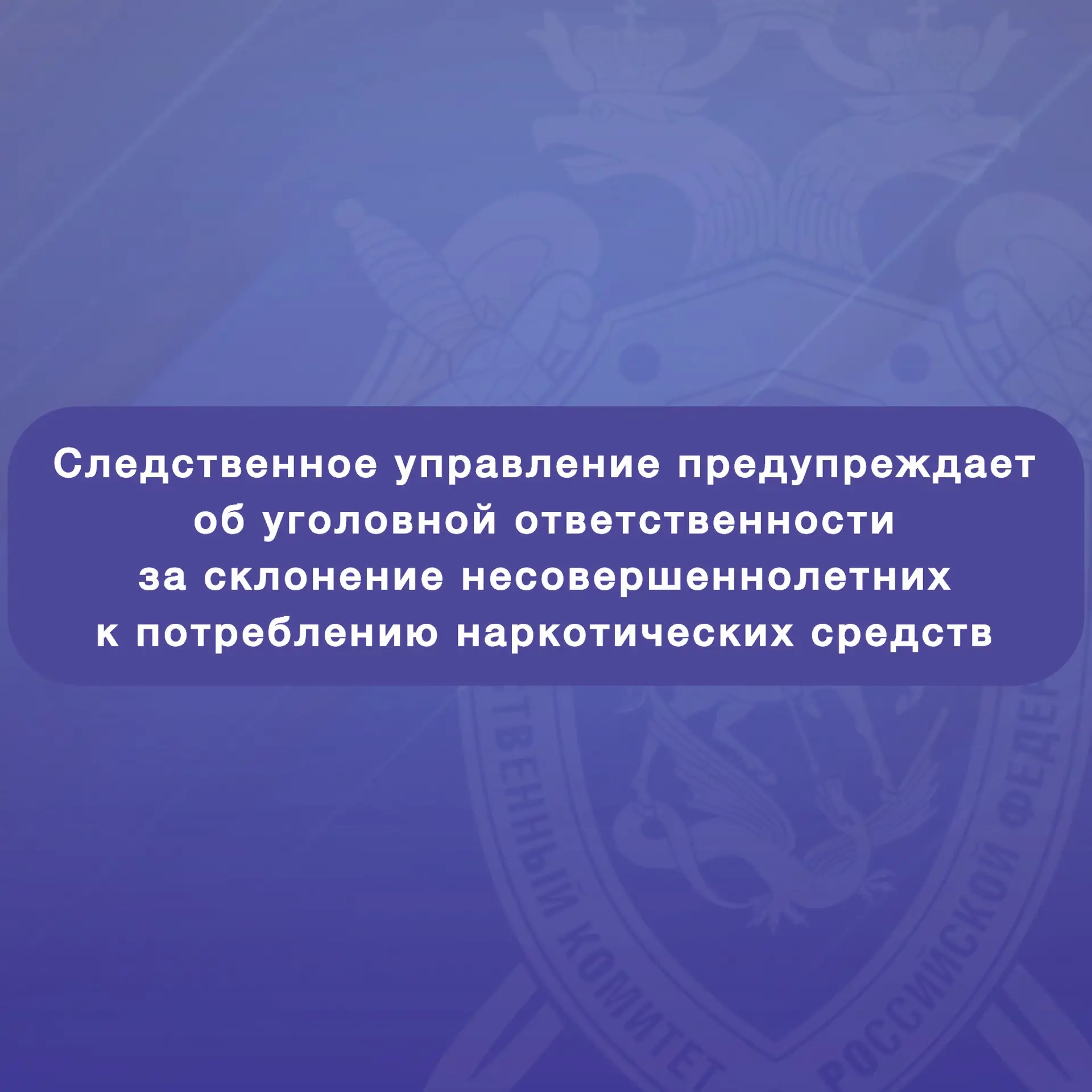 📄 Следственное управление предупреждает об уголовной ответственности за склонение несо...