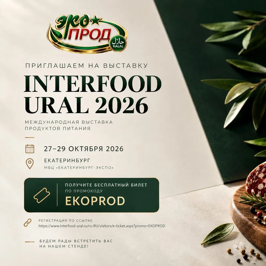 🎉 ЭКОПРОД УЧАСТВУЕТ В INTERFOOD URAL 2026!