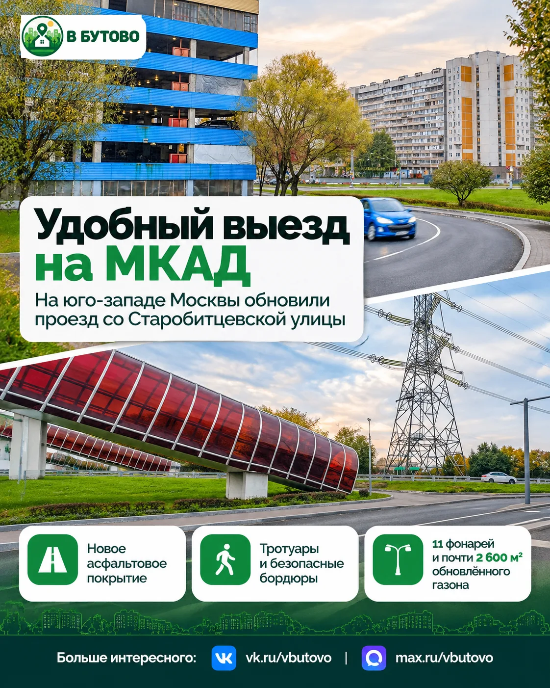 🚗 На юго-западе Москвы обновили выезд со Старобитцевской улицы на МКАД