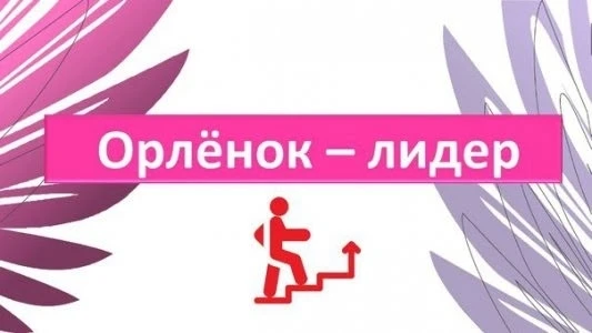 Завершился трек "Орлёнок - Лидер".Четвероклассники активно работали над развитием друже...