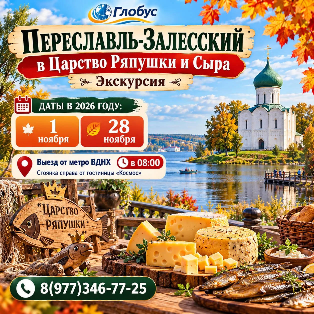 🐟🧀 1 И 28 НОЯБРЯ — В ЦАРСТВО РЯПУШКИ И СЫРА!