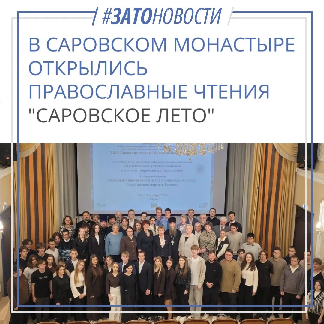 Стартовали XXII Саровские чтения «Православное лето – 2026»