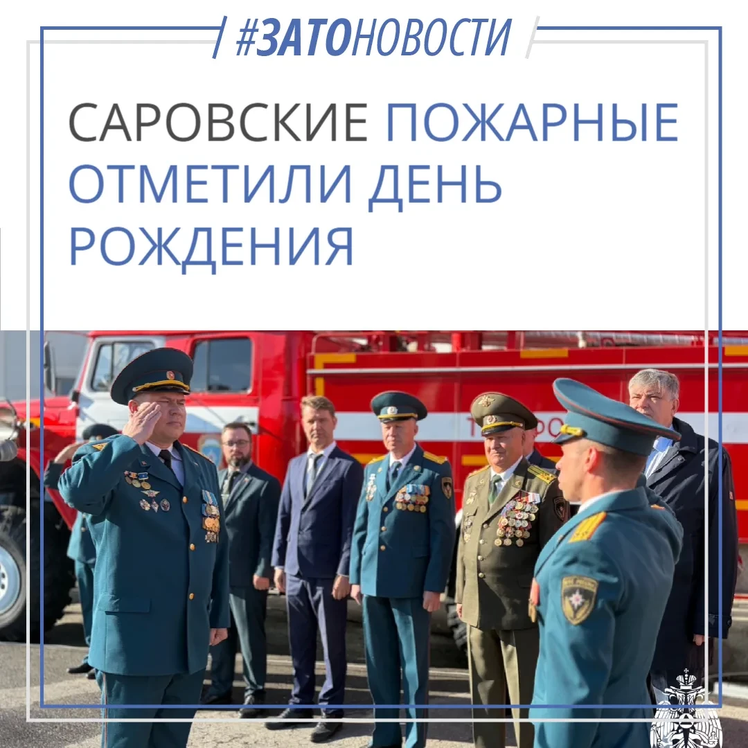 Саровская спецпожарохрана отметила 79 лет