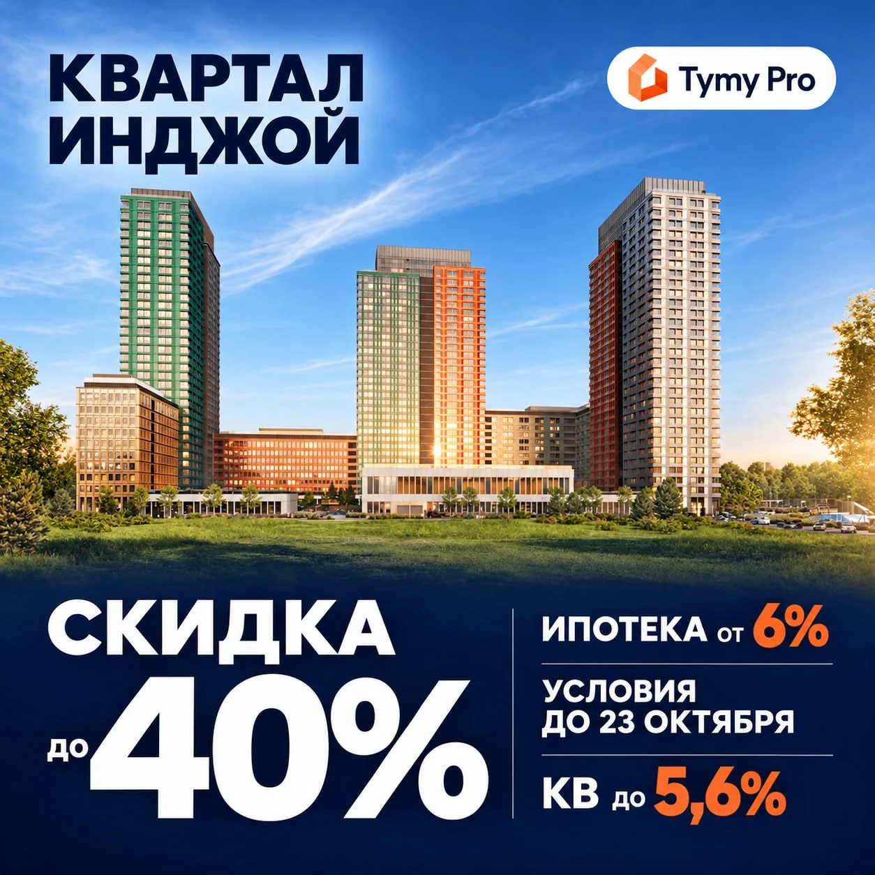 ⚡️Инджой: скидка до 40% и ипотека от 6%
