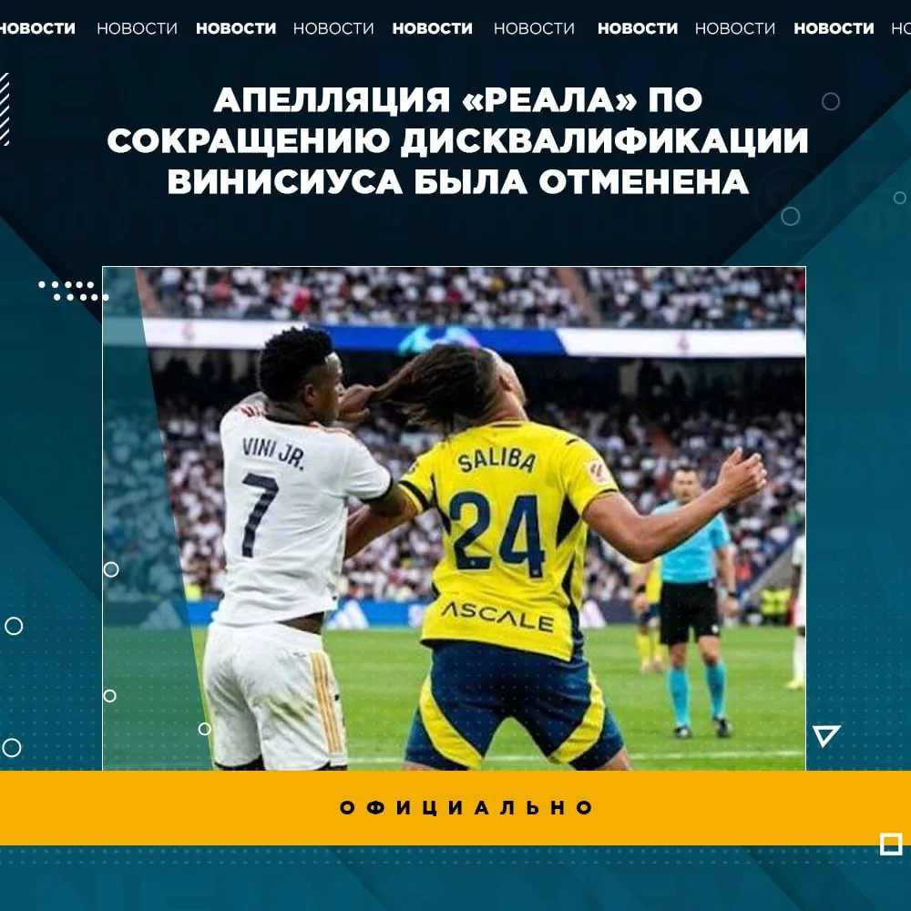 Апелляция «Реала» по сокращению дисквалификации Винисиуса была отклонена. Он пропустит ...