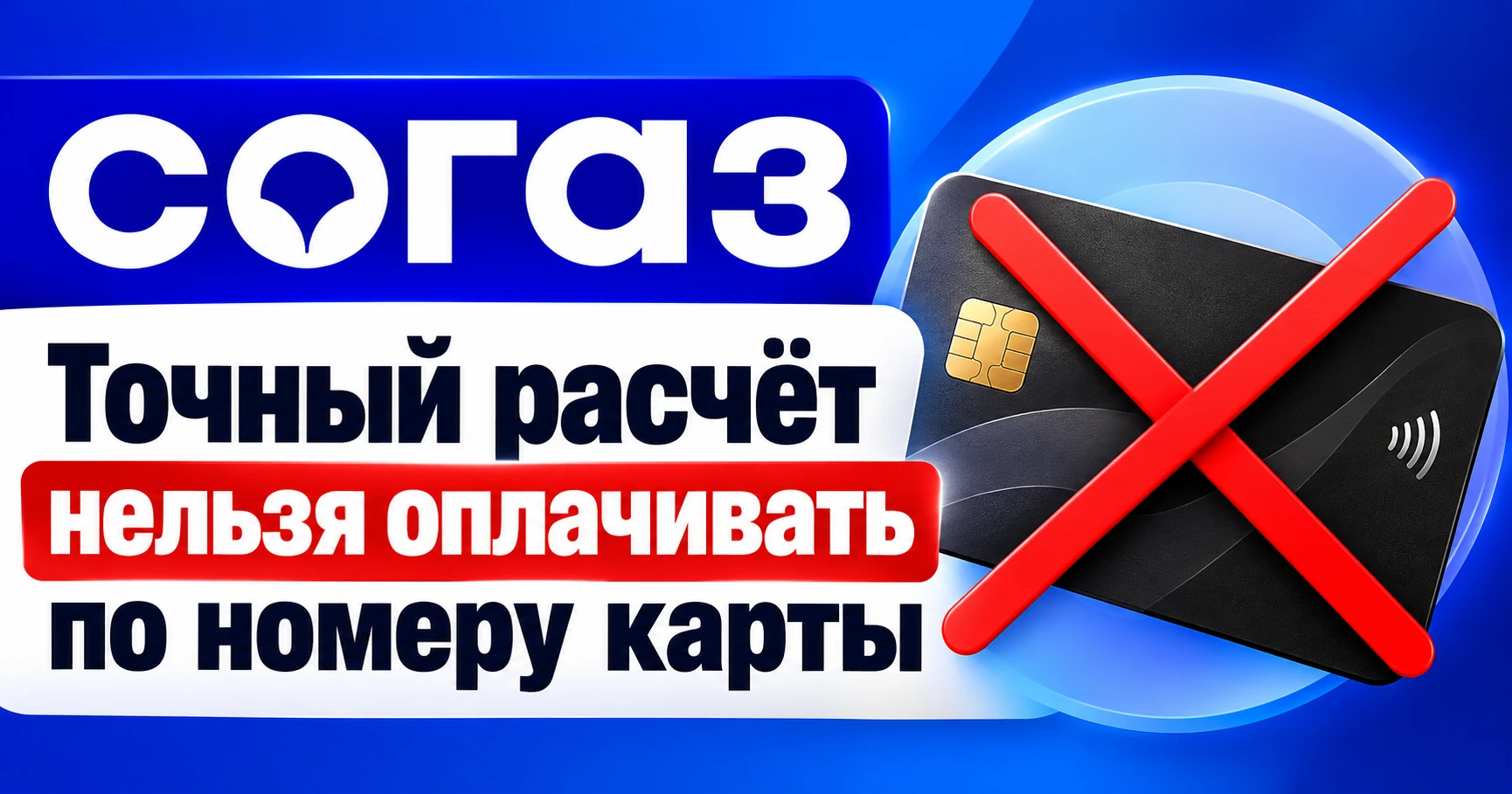 🟦 СОГАЗ убрал оплату по карте по Точному расчёту