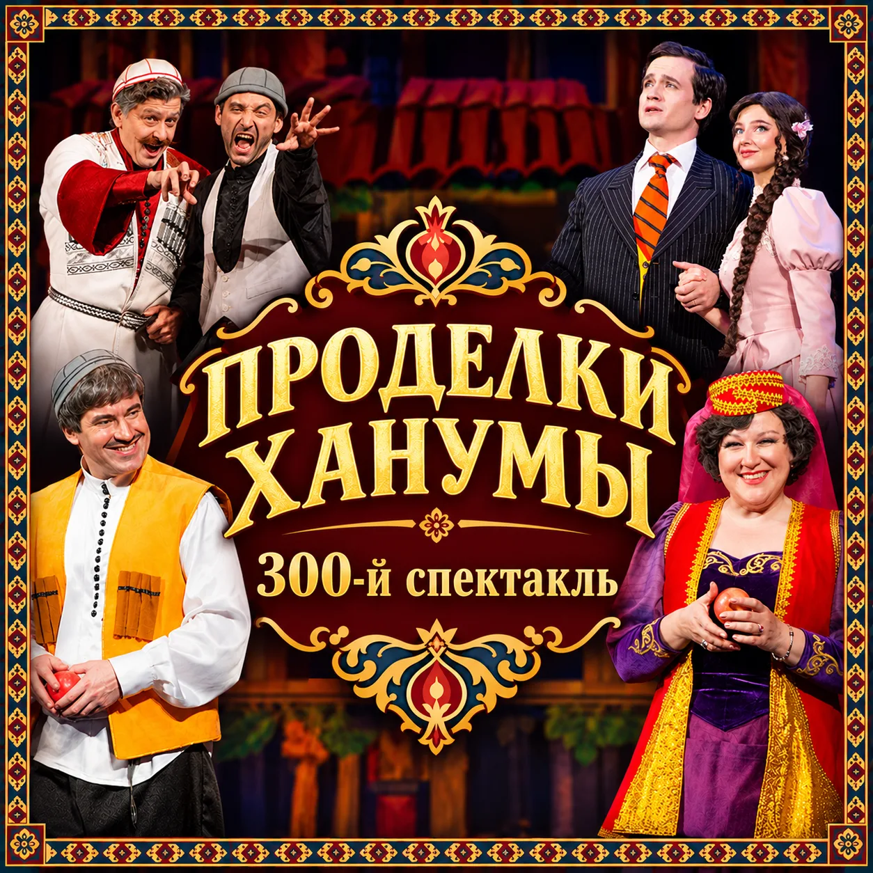 ЮБИЛЕЙНЫЙ СПЕКТАКЛЬ