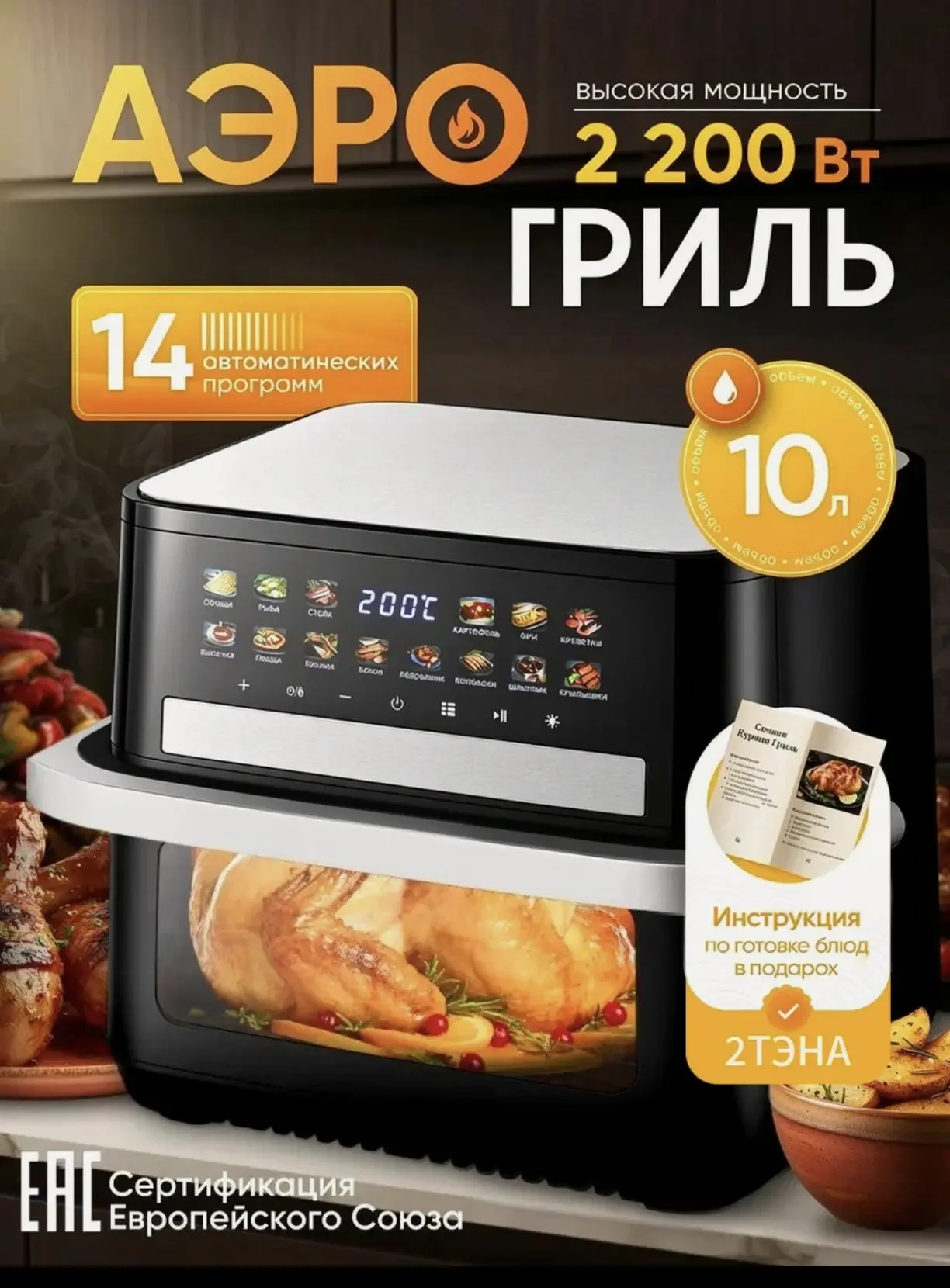 🍗 Аэрофритюрница мультипечь без масла 14 в 1, аэрогриль сенсорный с рецептами для дома...