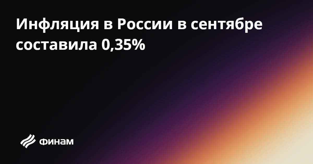 Инфляция в России в сентябре составила 0,35%