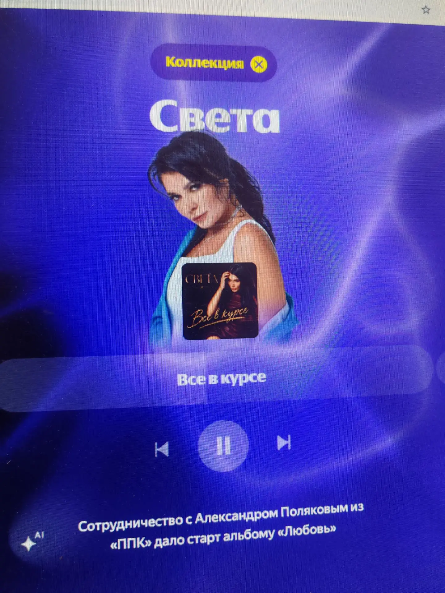 Я раньше Свету как то не очень. Но новая песня уж очень мне зашла ❤️
