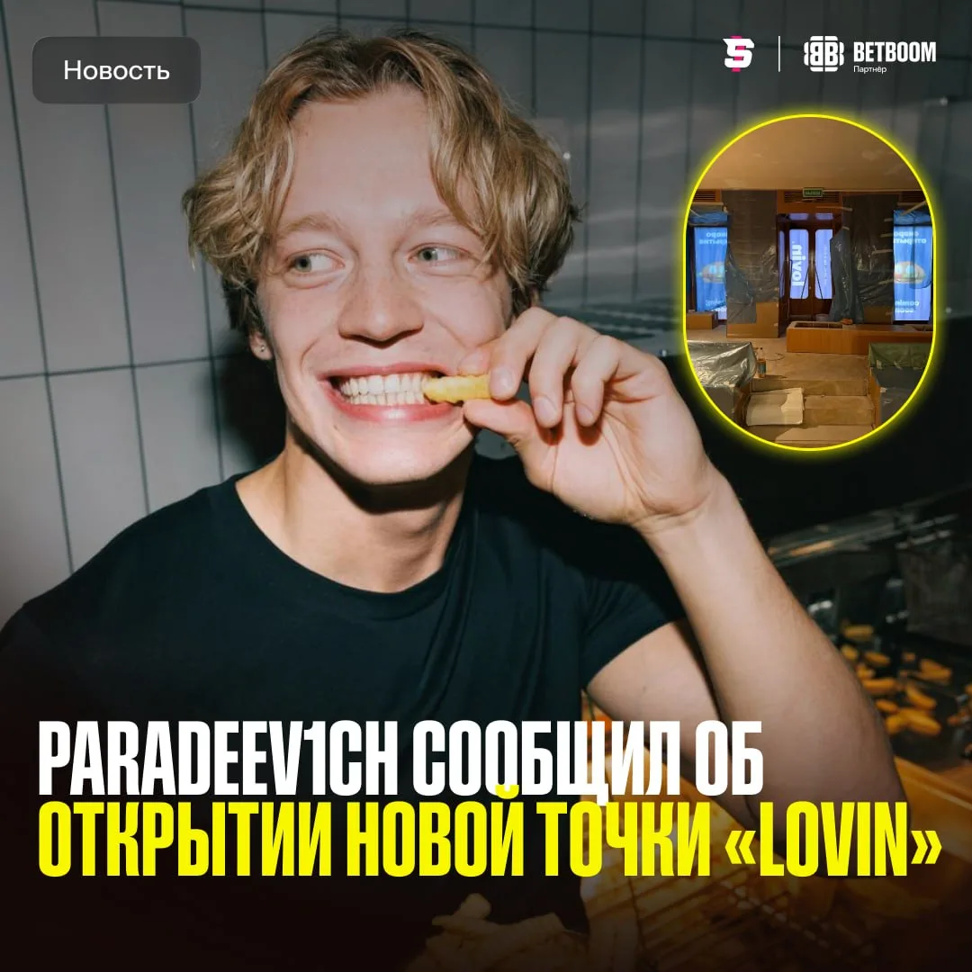 #Paradeev1ch открывает новую точку ресторана «Lovin» 🍔